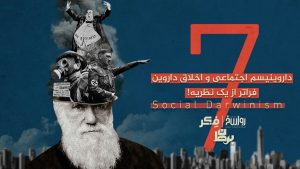 داروینیسم اجتماعی و اخلاق داروین، فراتر از یک نظریه!