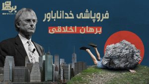 فروپاشی خداناباور – برهان اخلاقی