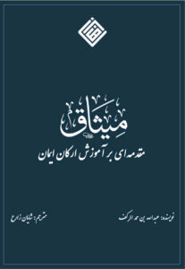 کتاب: میثاق؛ مقدمه‌ای بر آموزش ارکان ایمان