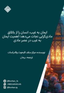 ایمان به غیب، انسان را از باتلاق مادی‌گرایی نجات می‌دهد؛ اهمیت ایمان به غیب در عصر مادی